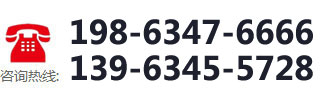 咨詢熱線：198-6347-6666 139-6345-5728